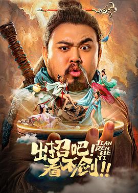 电影《出招吧！看不剑！》（2021中国大陆）--高清4K/1080P迅雷BT资源下载