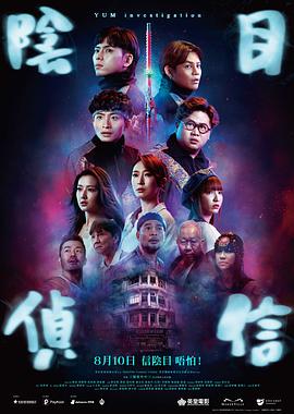 电影《阴目侦信  陰目偵信》（2023中国香港）--高清4K/1080P迅雷BT资源下载
