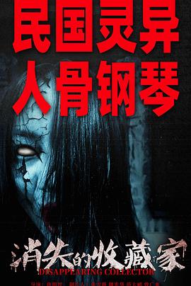 电影《消失的收藏家》（2023中国大陆）--高清4K/1080P迅雷BT资源下载
