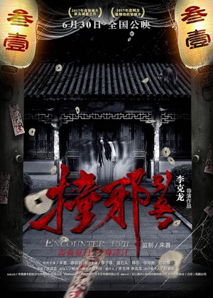 电影《撞邪31号》（2017中国大陆）--高清4K/1080P迅雷BT资源下载