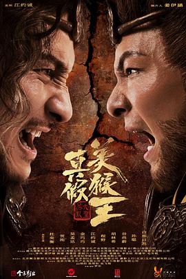 电影《真假美猴王之大圣无双》（2020中国大陆）--高清4K/1080P迅雷BT资源下载