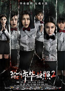 电影《恐怖毕业照2》（2017中国大陆）--高清4K/1080P迅雷BT资源下载