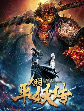 电影《大明平妖传》（2018中国大陆）--高清4K/1080P迅雷BT资源下载