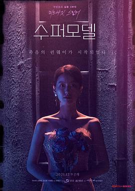 电影《超模  수퍼모델》（2021韩国）--高清4K/1080P迅雷BT资源下载