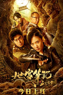 电影《地宫笔记之五百龙首》（2020中国大陆）--高清4K/1080P迅雷BT资源下载