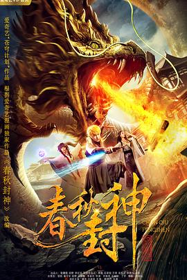电影《春秋封神》（2019中国大陆）--高清4K/1080P迅雷BT资源下载