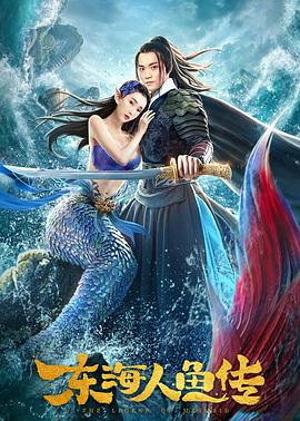 电影《东海人鱼传》（2020中国大陆）--高清4K/1080P迅雷BT资源下载