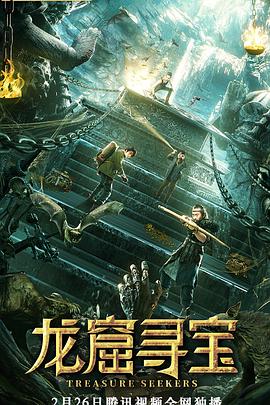 电影《龙窟寻宝》（2021中国大陆）--高清4K/1080P迅雷BT资源下载
