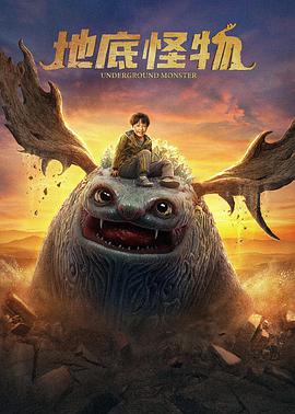 电影《地底怪物》（2022中国大陆）--高清4K/1080P迅雷BT资源下载