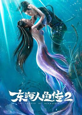 电影《东海人鱼传2  东海人鱼传Ⅱ》（2021中国大陆）--高清4K/1080P迅雷BT资源下载