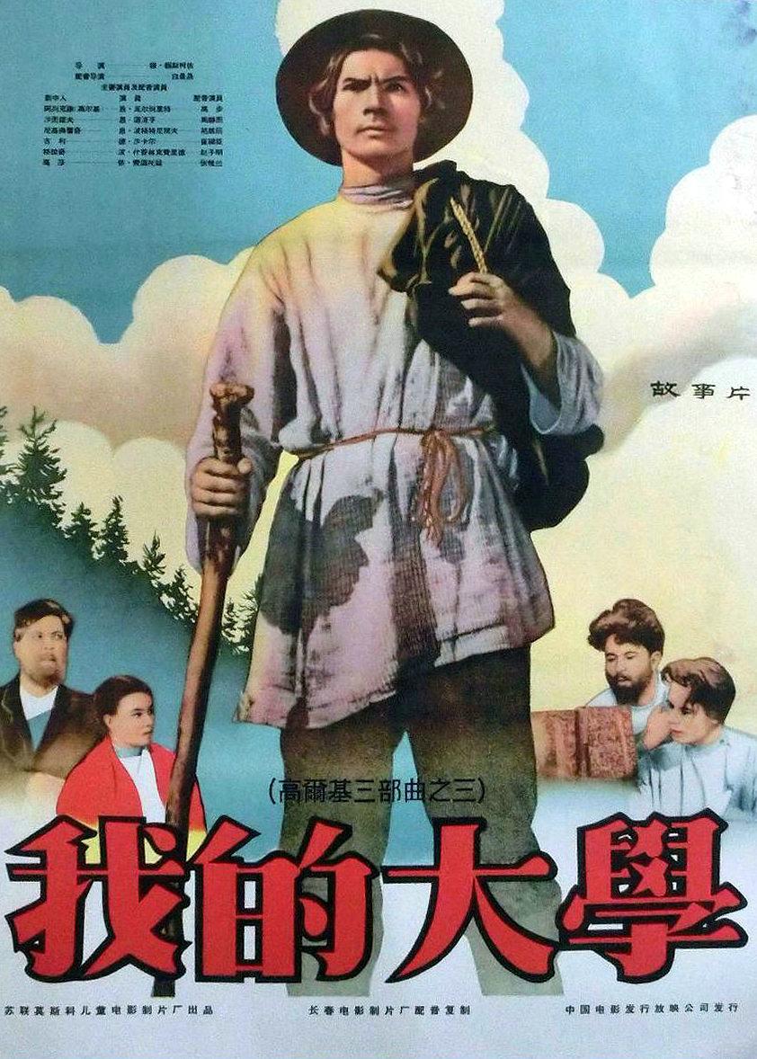 电影《我的大学  Мои университеты》（1940苏联）--高清4K/1080P迅雷BT资源下载