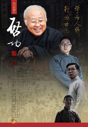 电影《启功轶事》（2014中国大陆）--高清4K/1080P迅雷BT资源下载