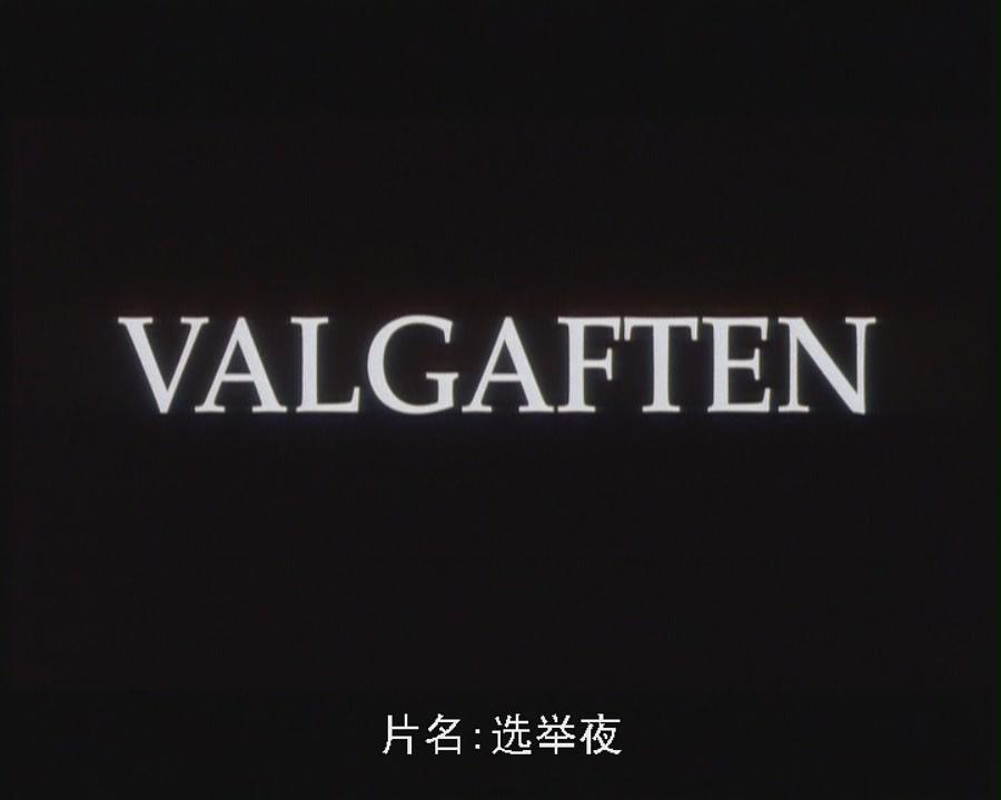 电影短片《选举之夜  Valgaften》（1998丹麦）--高清4K/1080P迅雷BT资源下载