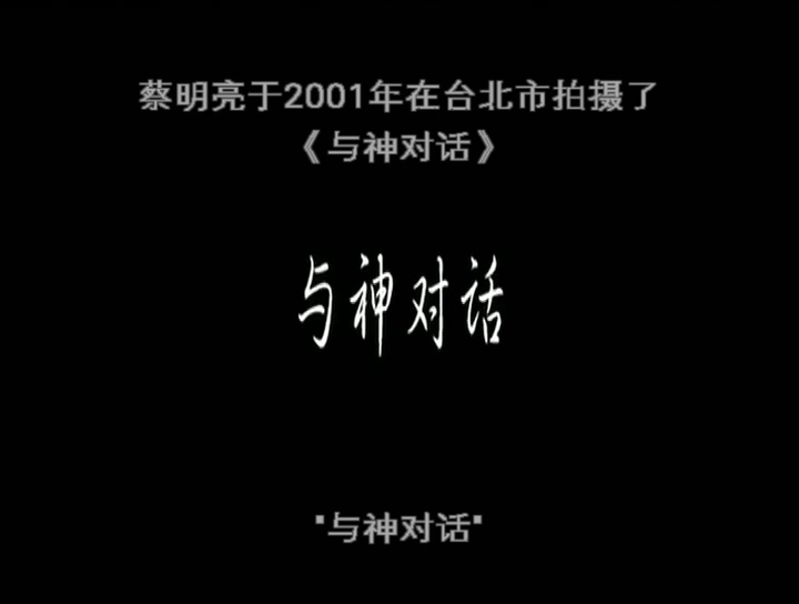 电影短片《与神对话》（2001中国台湾）--高清4K/1080P迅雷BT资源下载