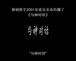 电影短片《与神对话》（2001中国台湾）--高清4K/1080P迅雷BT资源下载