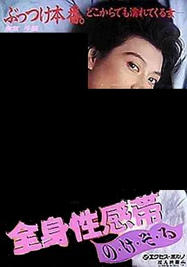 电影《全身性感帯 の・け・ぞ・る》（1990日本）--高清4K/1080P迅雷BT资源下载