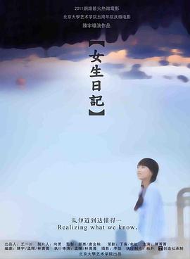 电影《女生日记》（2011中国大陆）--高清4K/1080P迅雷BT资源下载