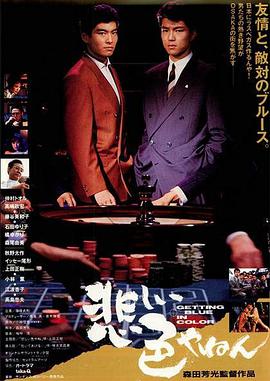 电影《悲伤的颜色  悲しい色やねん》（1988日本）--高清4K/1080P迅雷BT资源下载