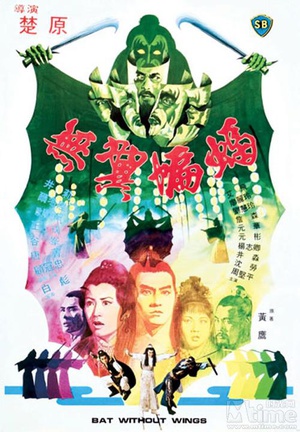 电影《无翼蝙蝠  無翼蝙蝠》（1980中国香港）--高清4K/1080P迅雷BT资源下载