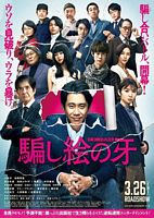 电影《错视画的利牙  騙し絵の牙》（2021日本）--高清4K/1080P迅雷BT资源下载