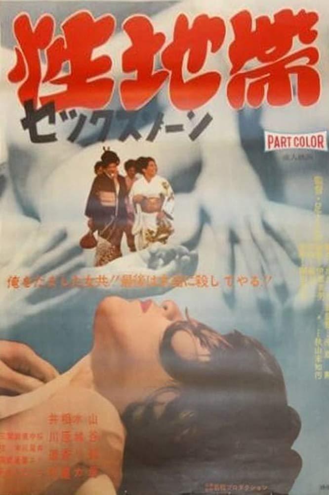 电影《性地带  性地帯〈セックスゾーン〉》（1968日本）--高清4K/1080P迅雷BT资源下载