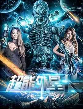 电影《超能外星人》（2018中国大陆）--高清4K/1080P迅雷BT资源下载