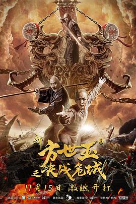 电影《新方世玉之决战危城》（2019中国大陆）--高清4K/1080P迅雷BT资源下载