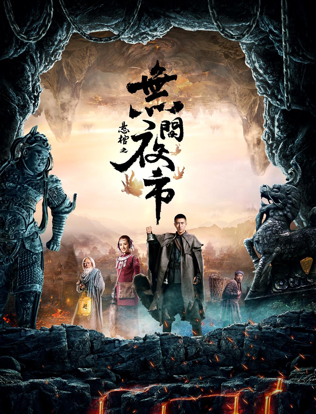 电影《悬棺之无间夜市》（2018中国大陆）--高清4K/1080P迅雷BT资源下载