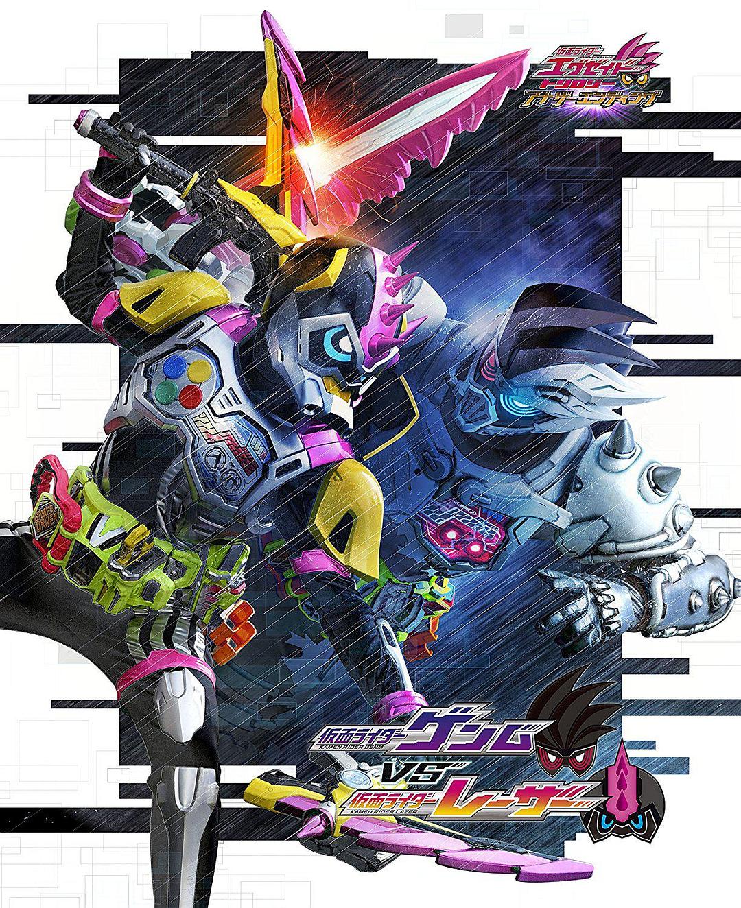 电影《假面骑士EX-AID Trilogy Another Ending  Part III 假面骑士Genm VS 假面骑士Lazer  仮面ライダーゲンムVSレーザー》（2018日本）--高清4K/1080P迅雷BT资源下载