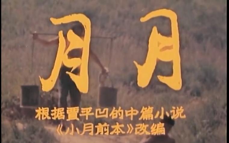 电影《月月》（1986中国大陆）--高清4K/1080P迅雷BT资源下载