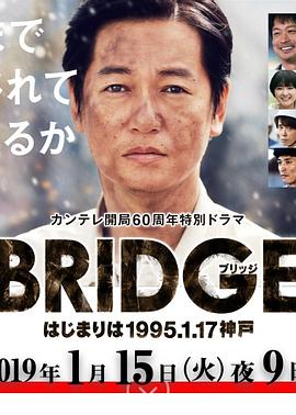 电影《BRIDGE 始于1995.1.17 神户  BRIDGE はじまりは1995.1.17神戸》（2019日本）--高清4K/1080P迅雷BT资源下载