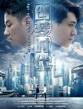 电影《创梦时代》（2017中国大陆）--高清4K/1080P迅雷BT资源下载