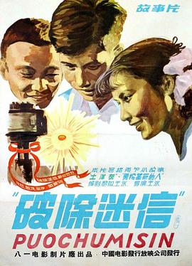 电影《破除迷信》（1958中国大陆）--高清4K/1080P迅雷BT资源下载