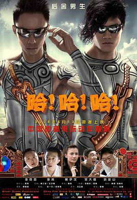 电影《哈！哈！哈！》（2008中国大陆）--高清4K/1080P迅雷BT资源下载