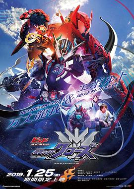 电影《Build NEW WORLD 假面骑士Cross-Z  ビルド NEW WORLD 仮面ライダークローズ》（2019日本）--高清4K/1080P迅雷BT资源下载