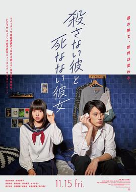 电影《杀不了的他与死不了的她  殺さない彼と死なない彼女》（2019日本）--高清4K/1080P迅雷BT资源下载