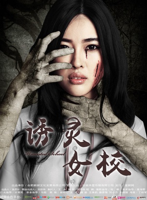 电影《诱灵女校》（2016中国大陆）--高清4K/1080P迅雷BT资源下载