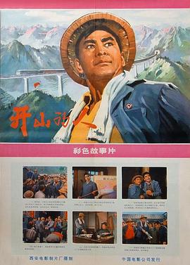 电影《开山的人》（1976中国大陆）--高清4K/1080P迅雷BT资源下载