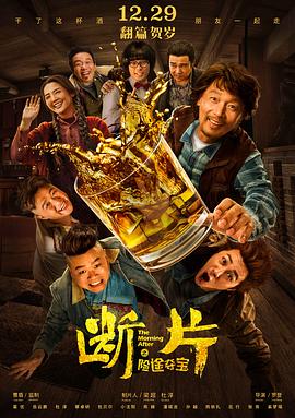 电影《断片之险途夺宝》（2018中国大陆）--高清4K/1080P迅雷BT资源下载