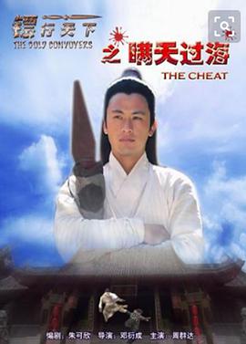 电影《镖行天下之瞒天过海》（2007中国大陆）--高清4K/1080P迅雷BT资源下载