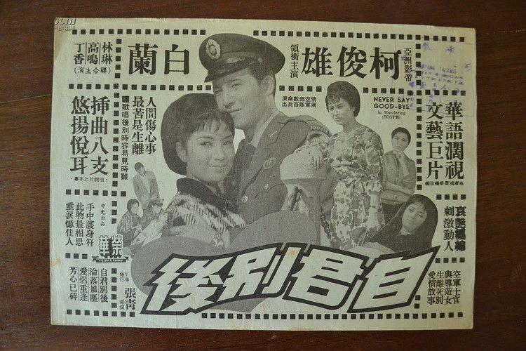 电影《自君别后》（1965中国台湾）--高清4K/1080P迅雷BT资源下载