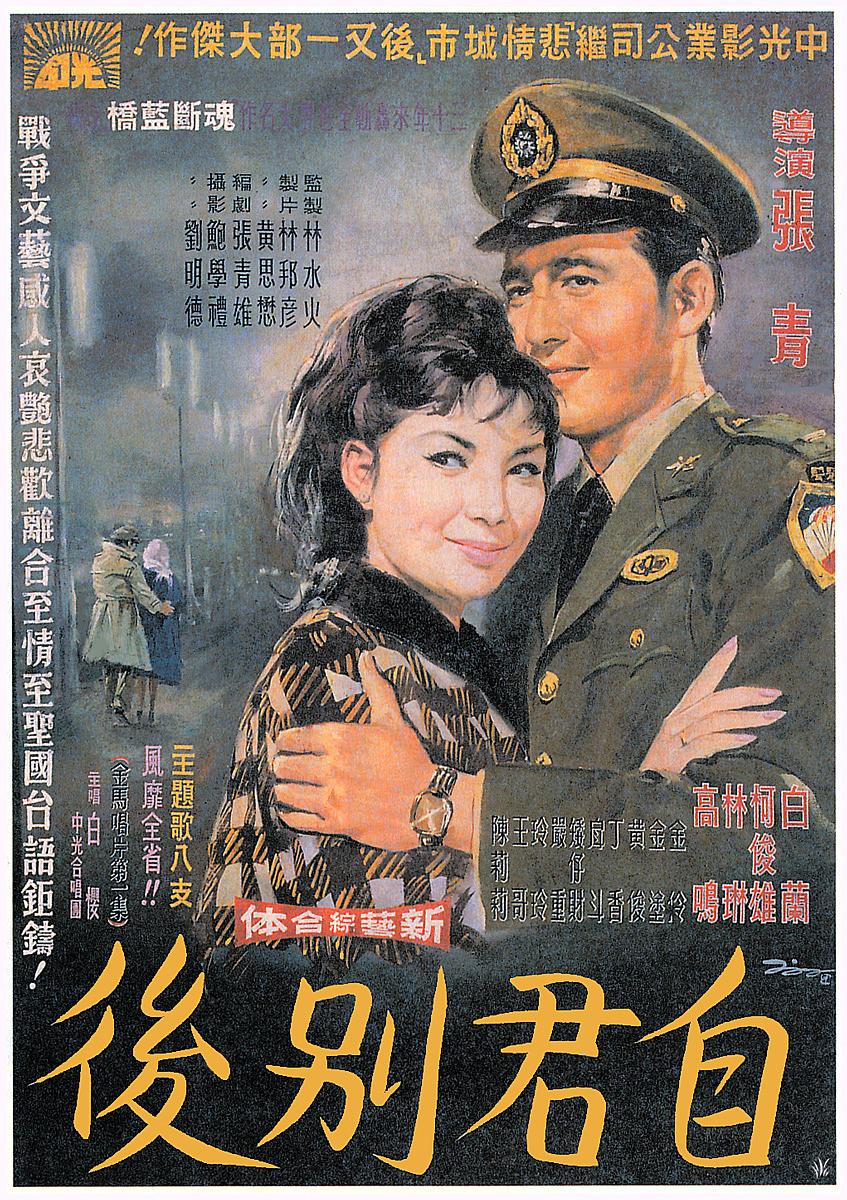 电影《自君别后》（1965中国台湾）--高清4K/1080P迅雷BT资源下载