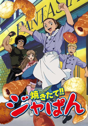 动漫剧《日式面包王  焼きたて!!ジャぱん》（2004日本）--高清4K/1080P迅雷BT资源下载