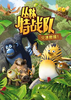 动漫剧《丛林特战队 第一季  The Jungle Bunch》（2013法国）--高清4K/1080P迅雷BT资源下载