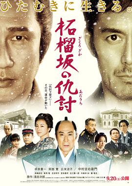 纪录片《石榴坡的复仇  柘榴坂の仇討》（2014日本）--高清4K/1080P迅雷BT资源下载