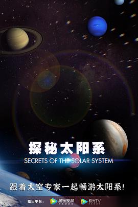 纪录片《探秘太阳系  Secrets of the Solar System》（2020美国）--高清4K/1080P迅雷BT资源下载