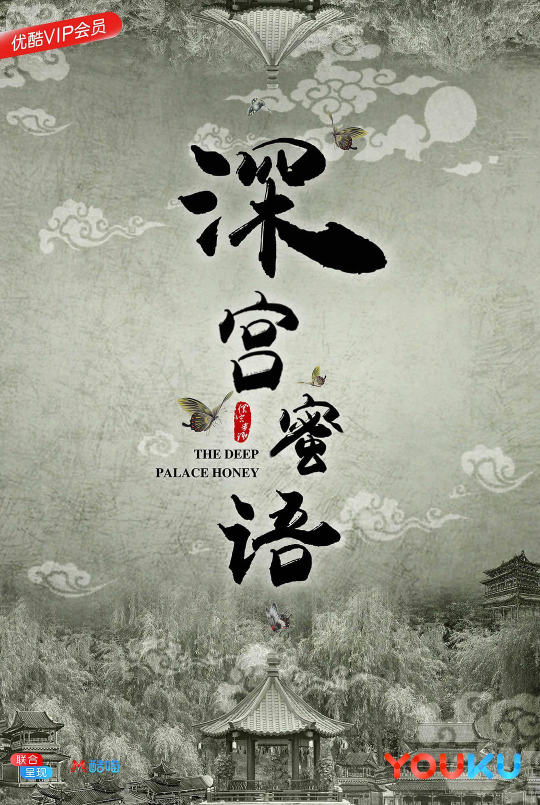 纪录片《深宫蜜语》（2018中国大陆）--高清4K/1080P迅雷BT资源下载