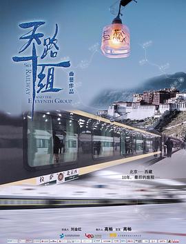 纪录片《天路十一组》（2018中国大陆）--高清4K/1080P迅雷BT资源下载