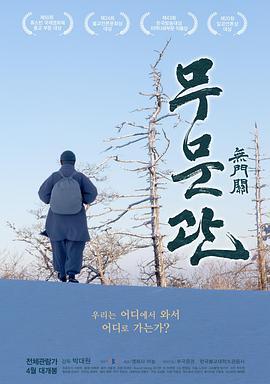 纪录片《无门关  무문관》（2017韩国）--高清4K/1080P迅雷BT资源下载