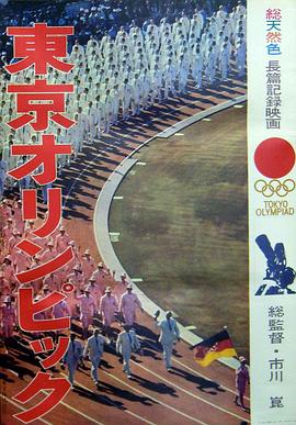 纪录片《东京奥林匹克  東京オリンピック》（1965日本）--高清4K/1080P迅雷BT资源下载